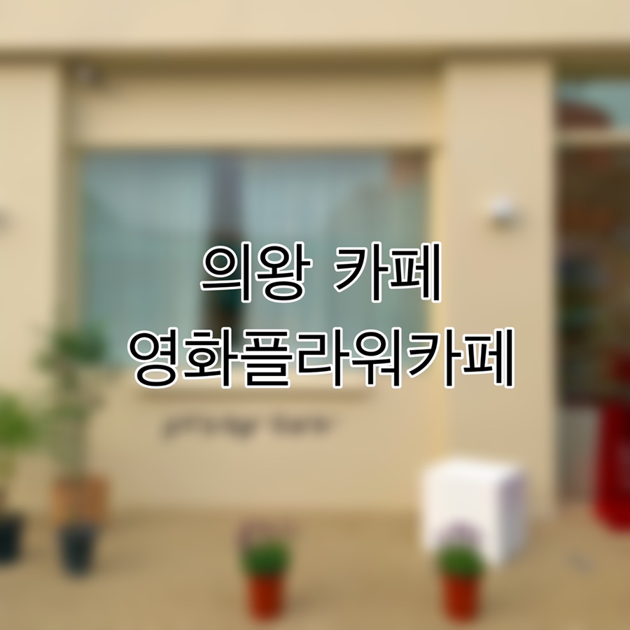 영화플라워카페 이미지