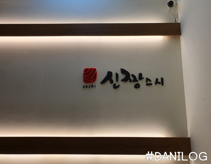 신짱스시 이미지