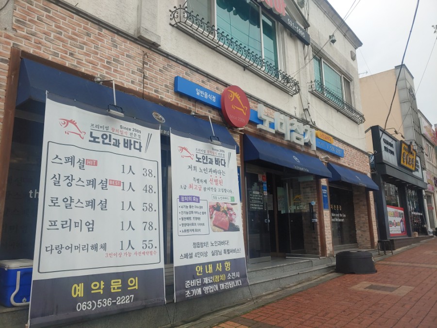 노인과바다노바횟집 이미지