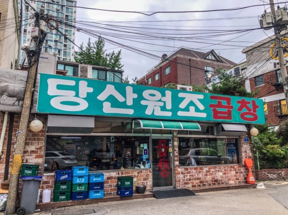 당산곱창 이미지