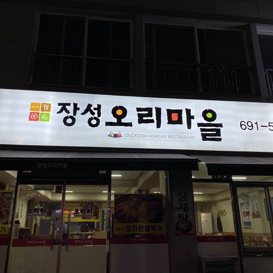 장성오리마을 이미지