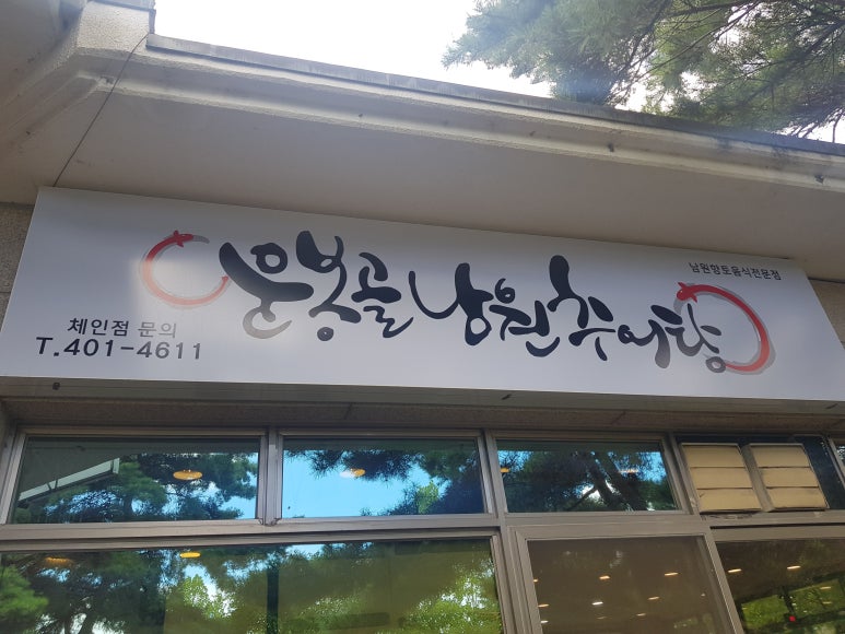 화랑유원지추어탕 이미지