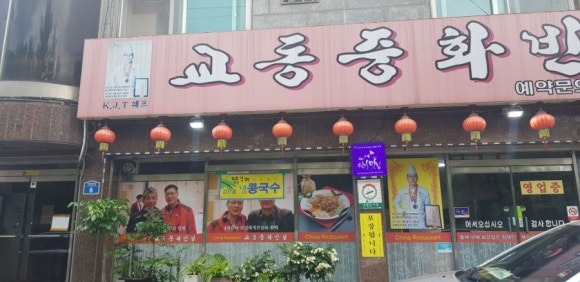 교동중화반점 이미지