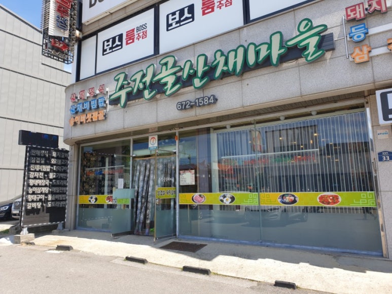 주전골산채마을 이미지