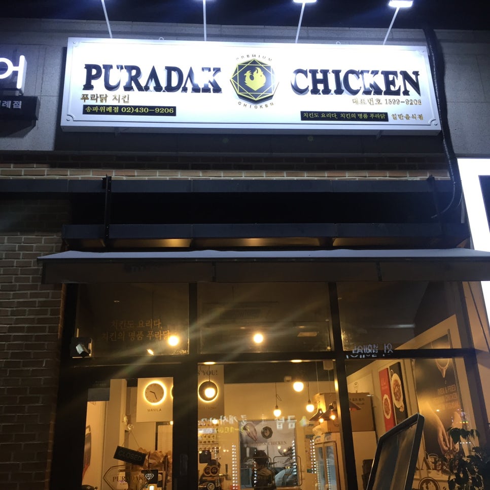 푸라닭송파위례 이미지