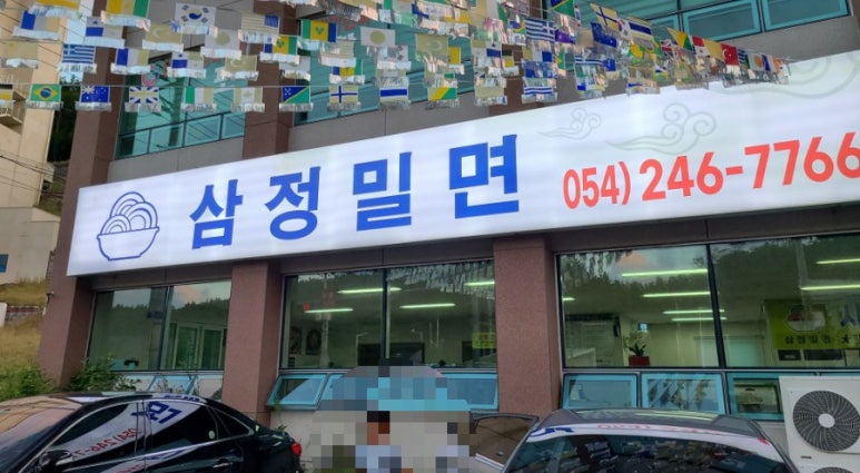 삼정밀면 이미지