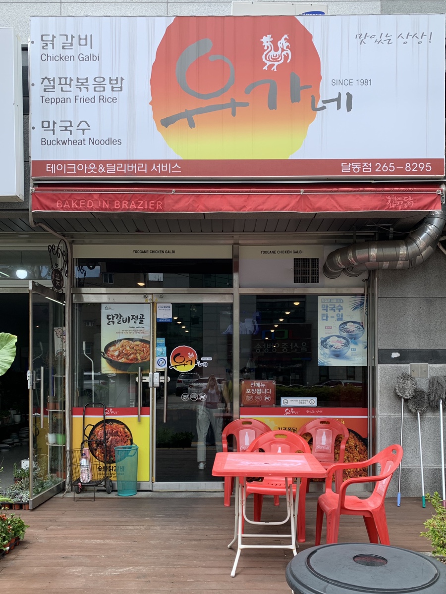 유가네닭갈비달동점 이미지
