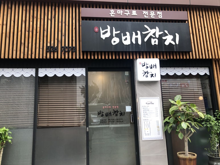 방배참치 이미지