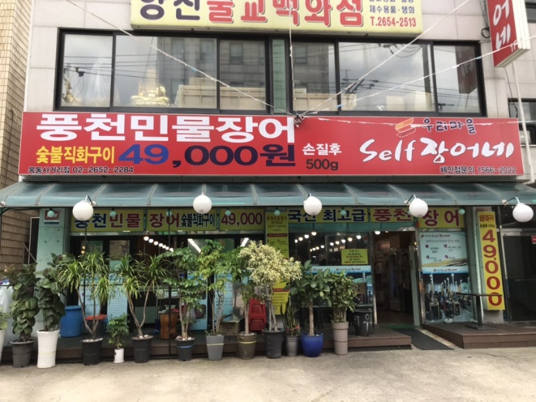 우리마을셀프장어네 이미지
