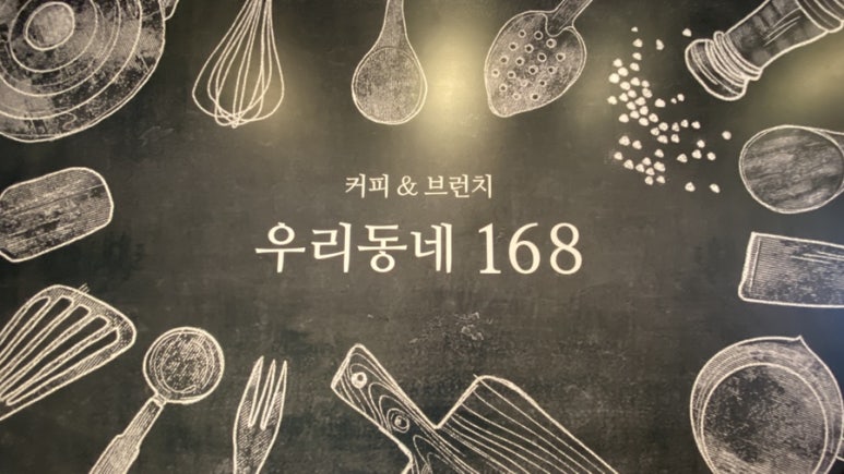 브런치카페우리동네168 이미지