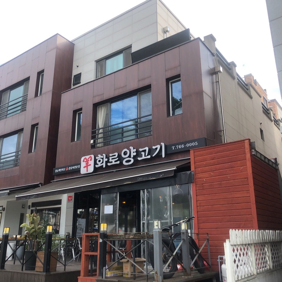 양화로양고기 이미지