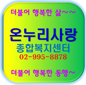 사랑돌봄재가복지센터.복지용구 이미지