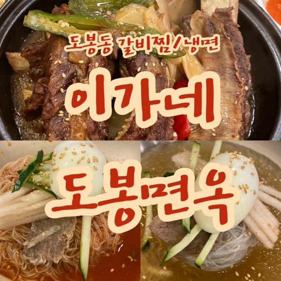 이가네도봉면옥 이미지