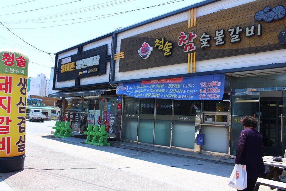 청솔참숯불갈비 이미지