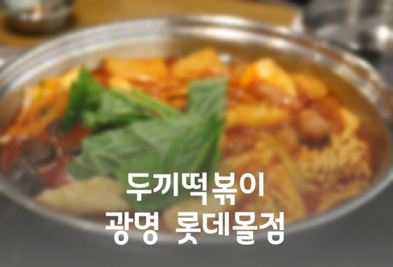 두끼광명롯데 이미지