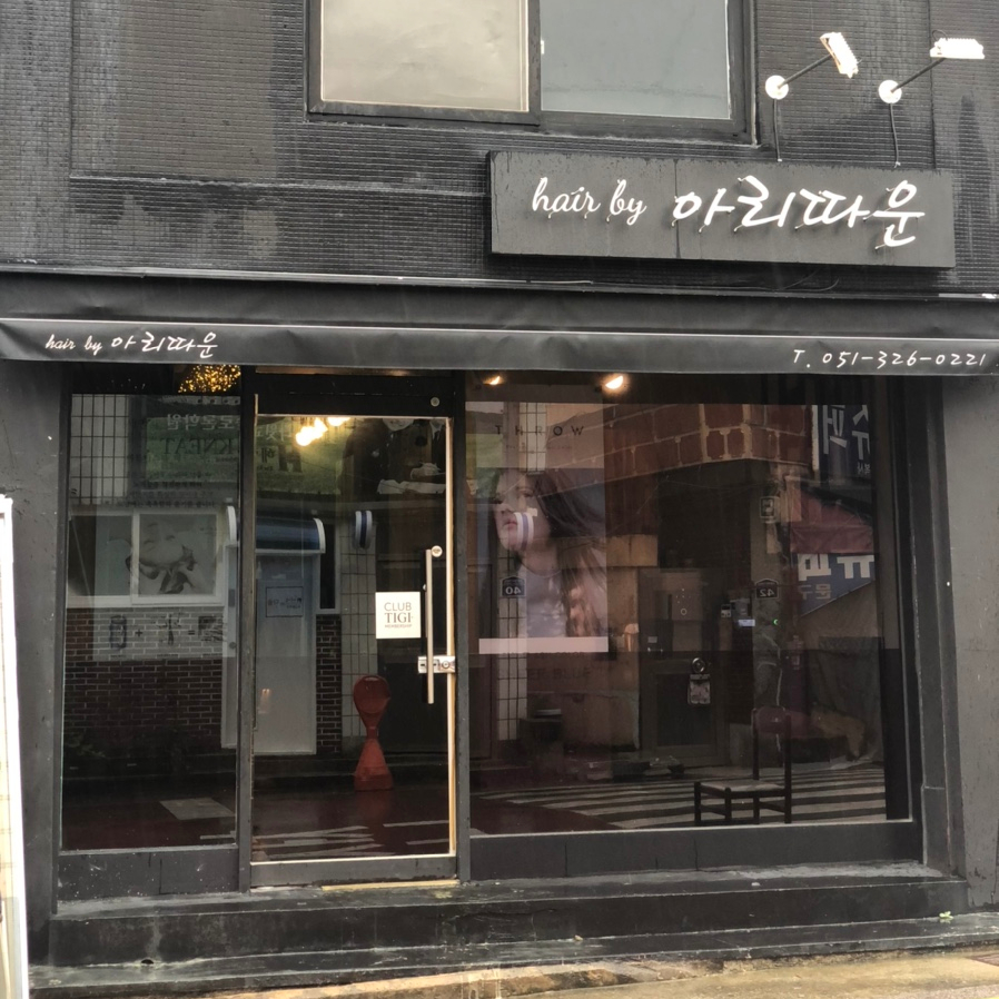 아리따운헤어 이미지