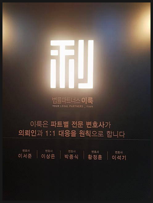 법률파트너스이룩 이미지