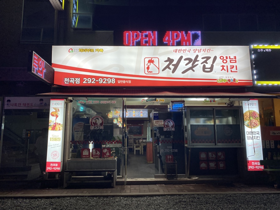 처갓집양념치킨천곡점 이미지