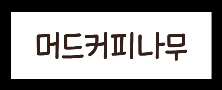 머드커피 이미지