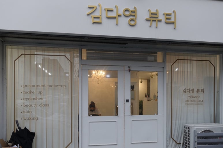 김다영뷰티 이미지
