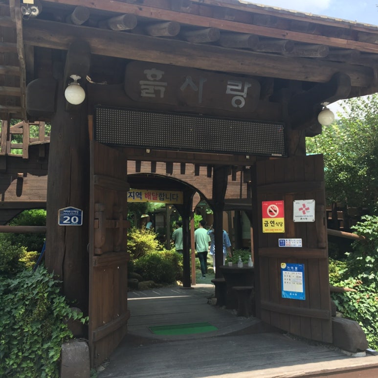 흙사랑식당 이미지