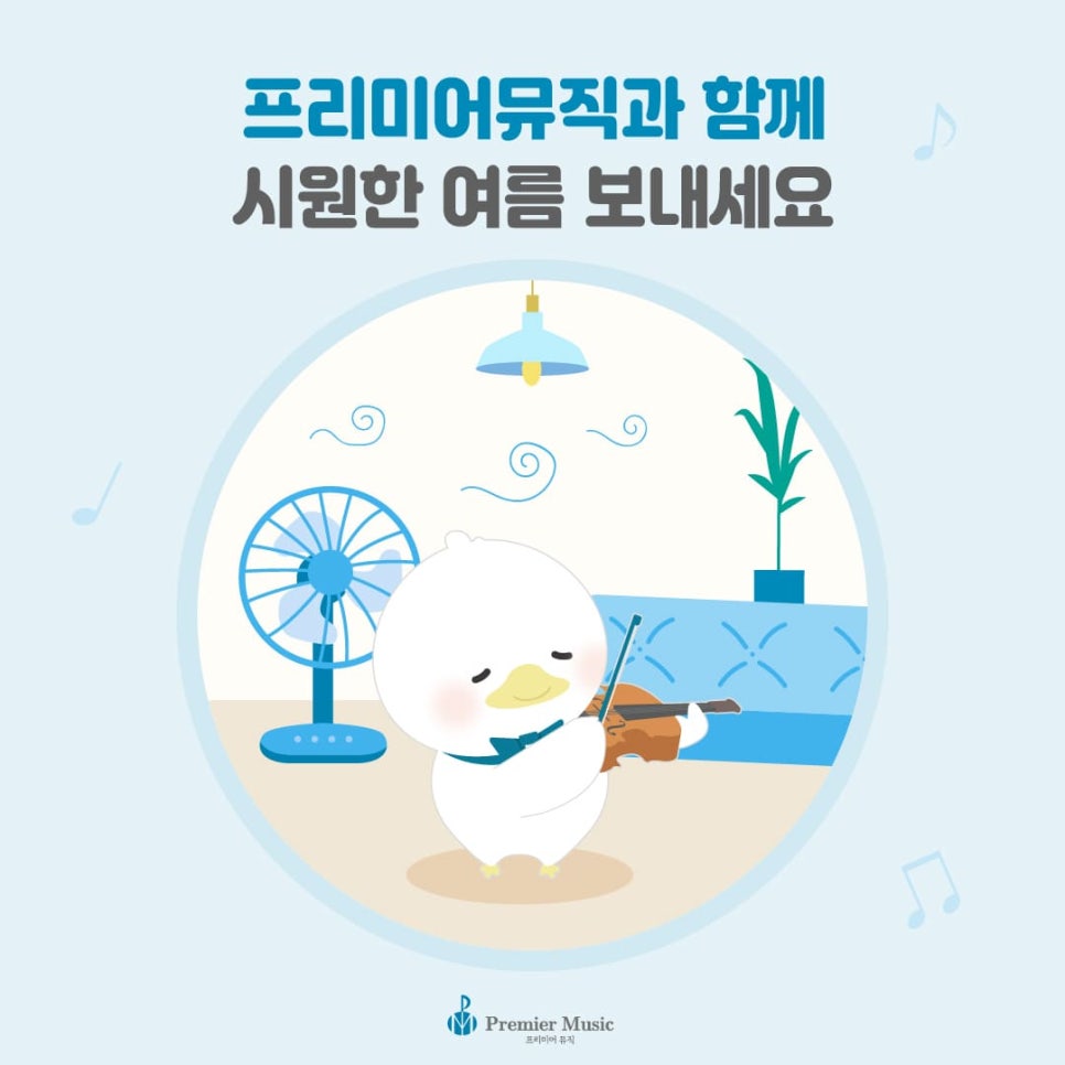 프리미어뮤직아산지사 이미지