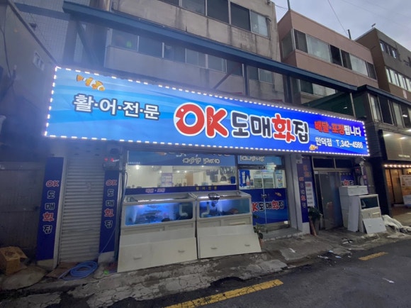 왔다도매횟집 이미지