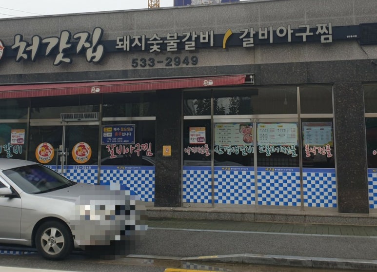 처갓집숯불돼지갈비 이미지