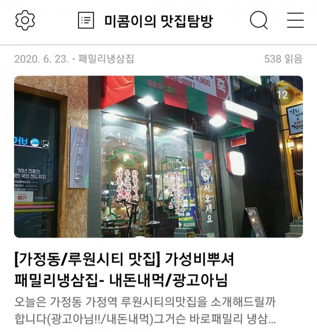 패밀리냉삼집 이미지