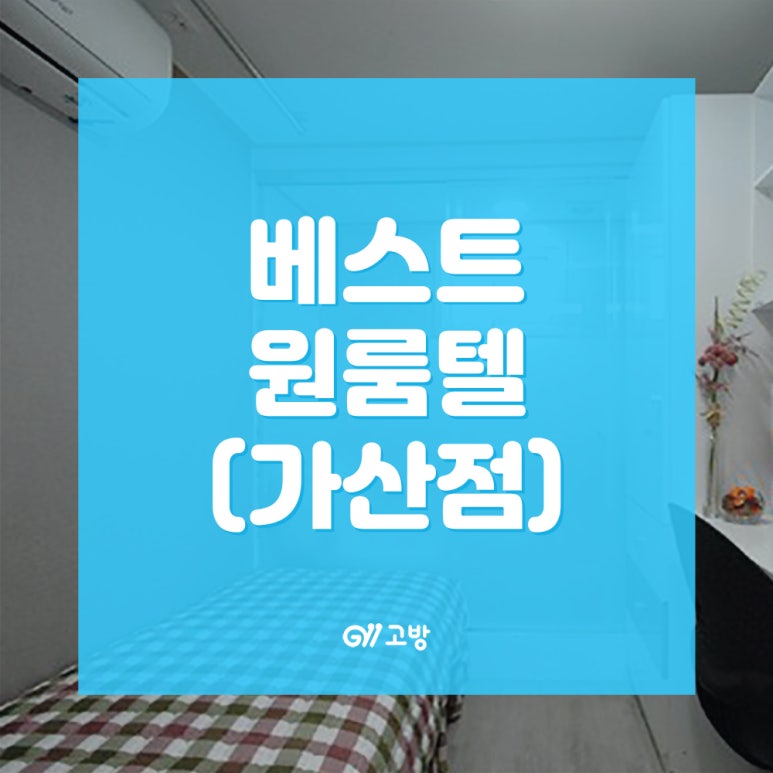 베스트원룸텔 이미지