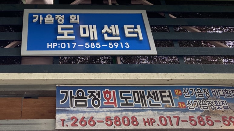 가음정횟집 이미지