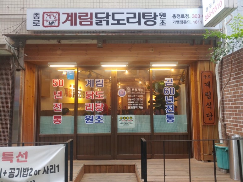 종로계림닭도리탕원조충정로점 이미지