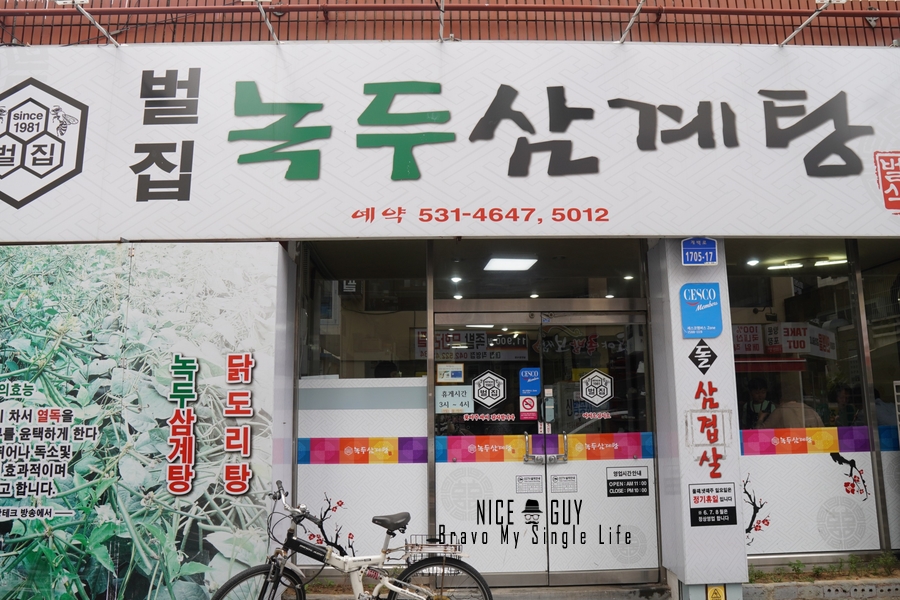 벌집녹두삼계탕 이미지