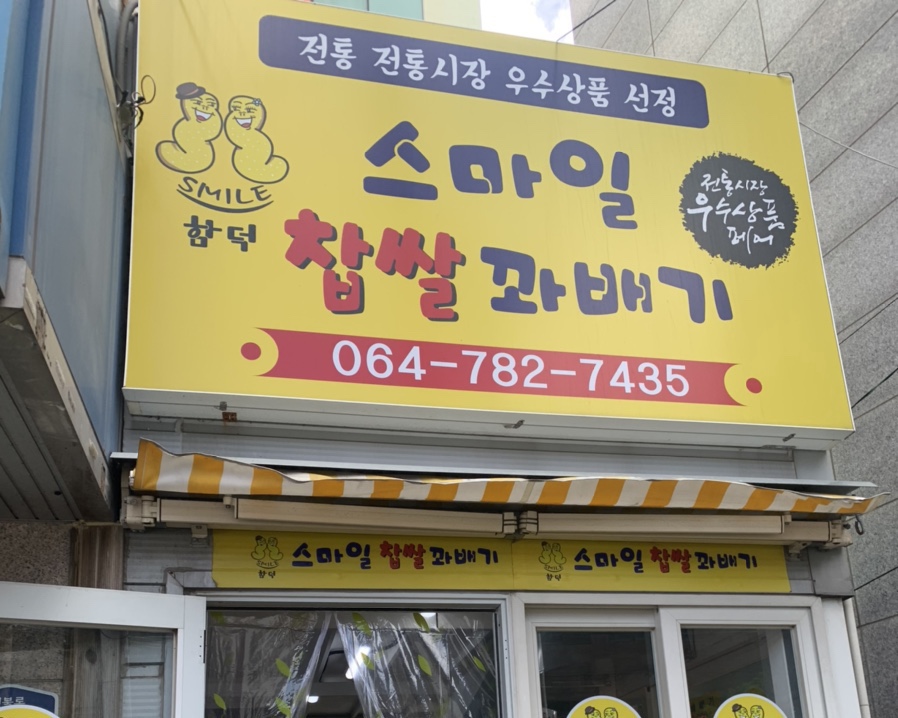 함덕스마일꽈배기 이미지