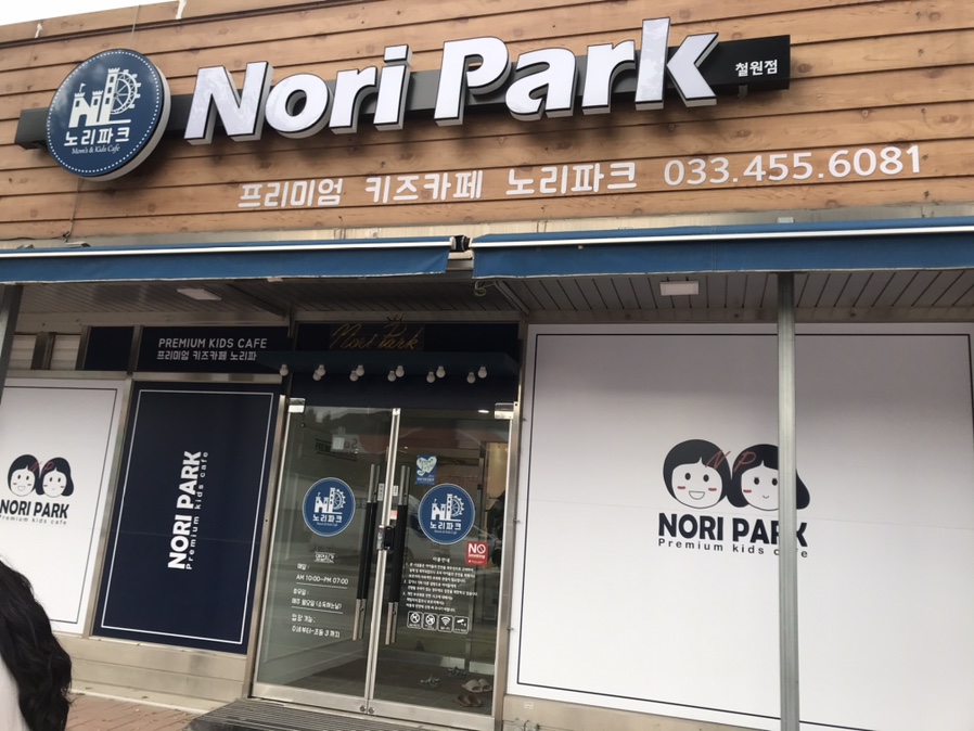 노리파크철원점 이미지