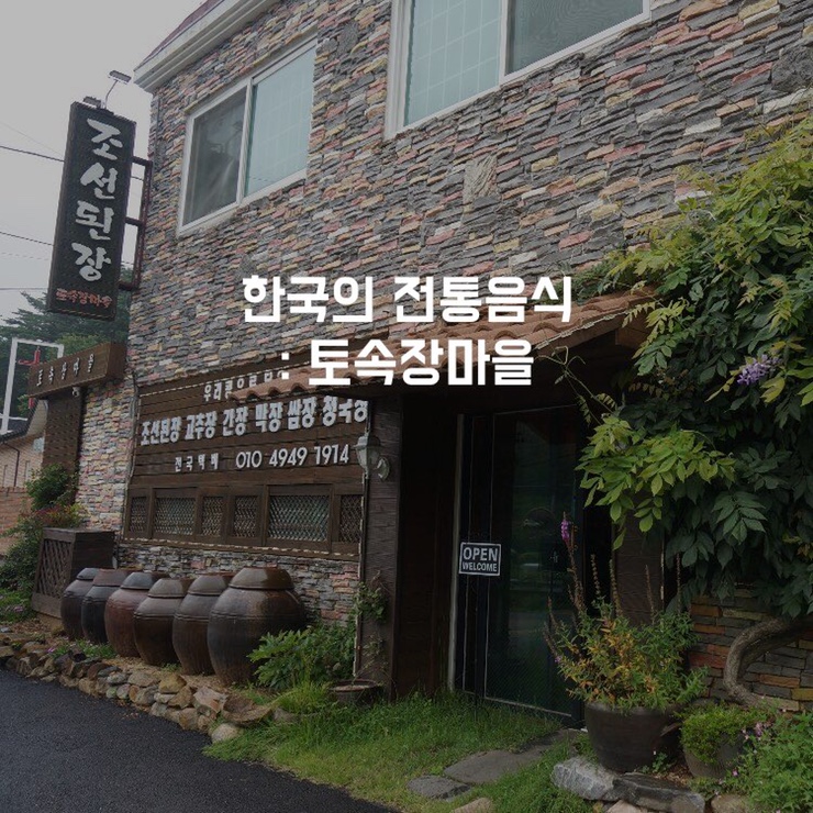 토속장마을 이미지