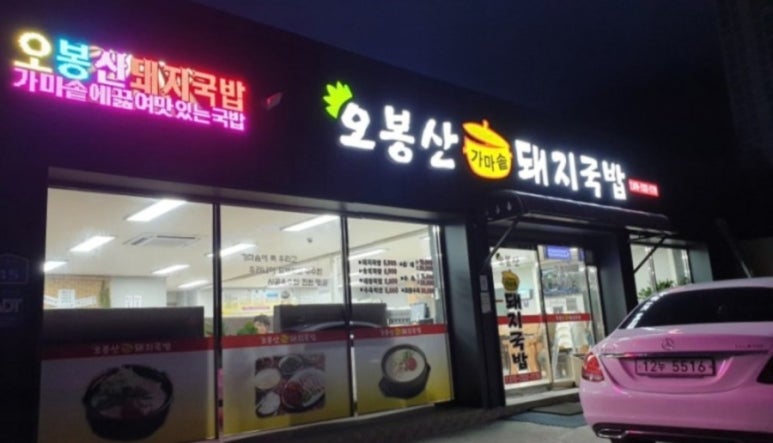 오봉산가마솥돼지국밥 이미지