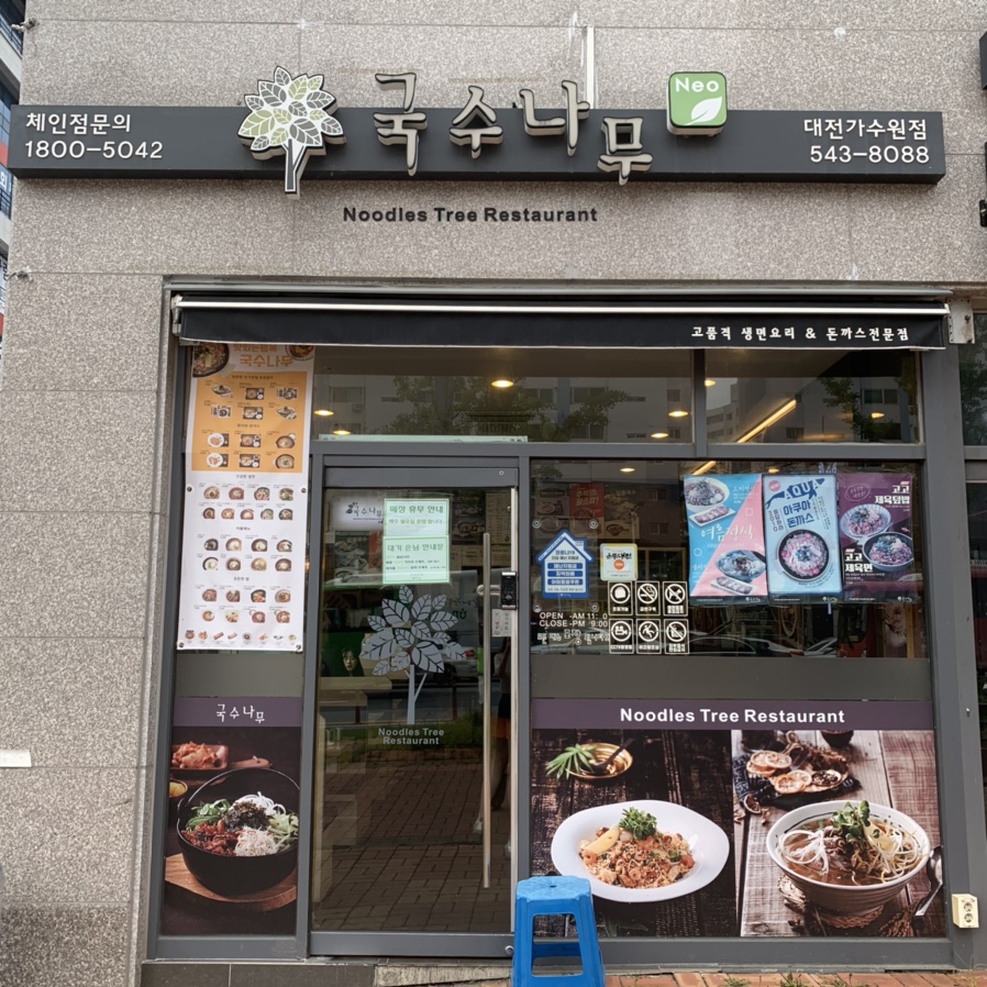국수나무 가수원점 이미지