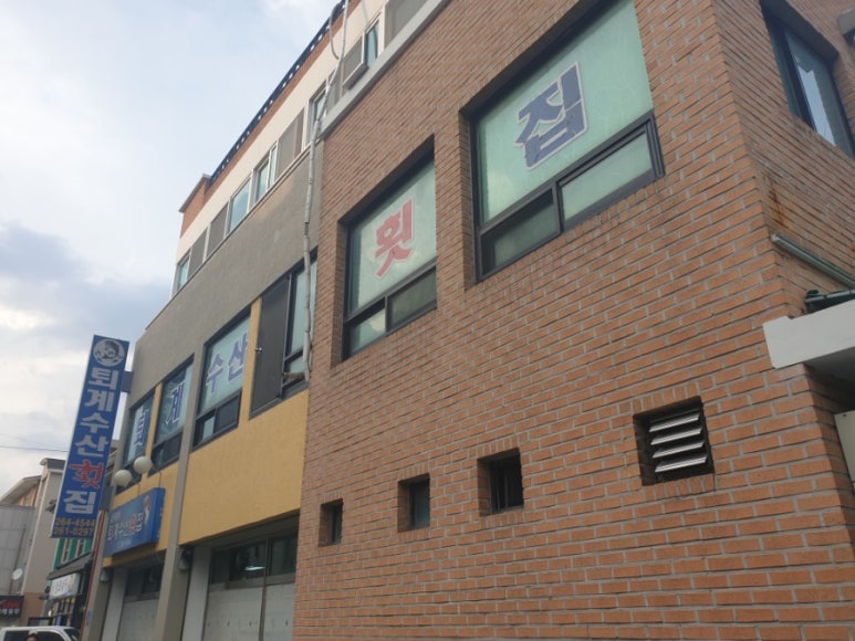 퇴계수산횟집 이미지