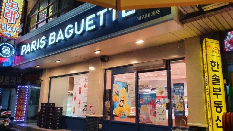 파리바게뜨강촌우방점 이미지