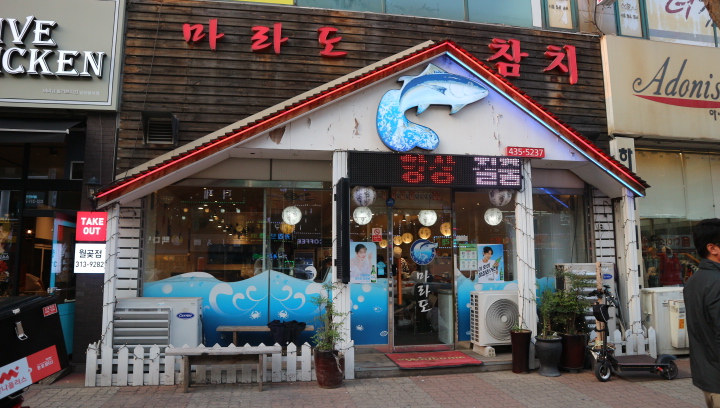 마라도참치 이미지