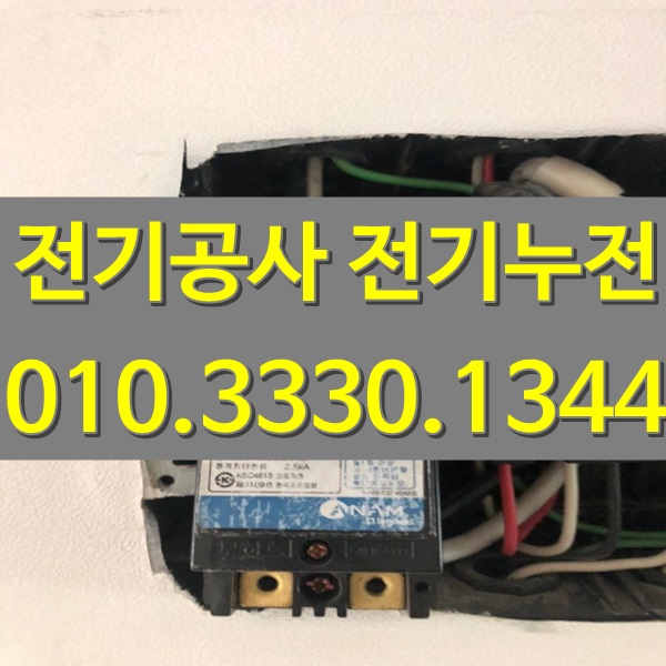 전기출장수리전기공사전기누전수리전기수리 이미지