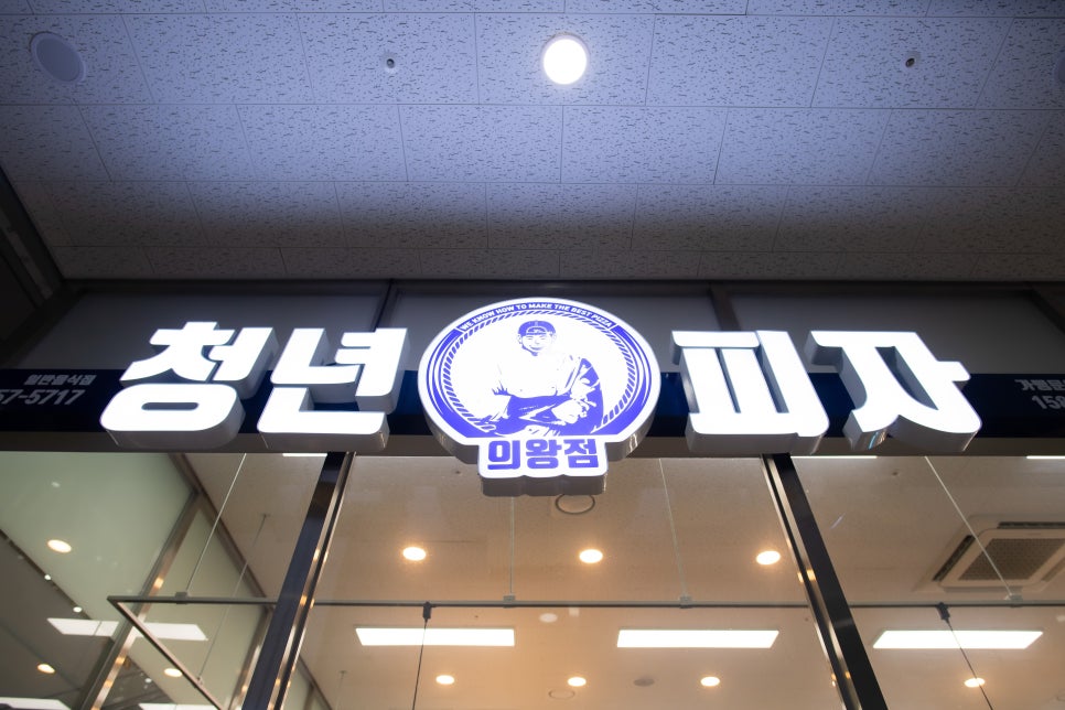 청년피자 의왕점 이미지