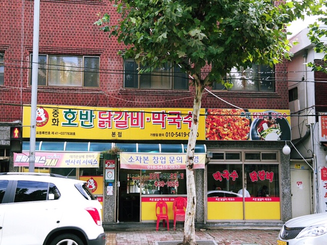 중화호반닭갈비 이미지