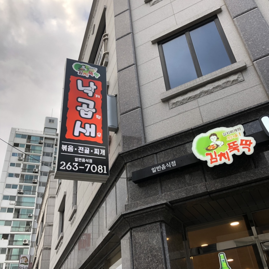 김치뚝딱낙곱새 이미지