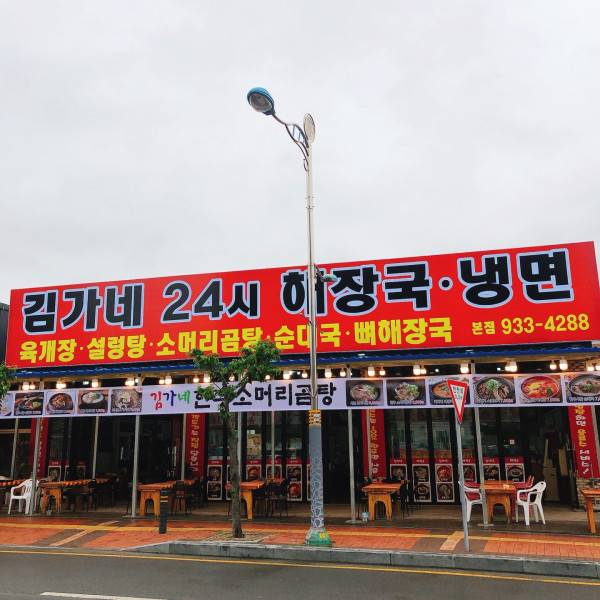 김가네해장국 이미지