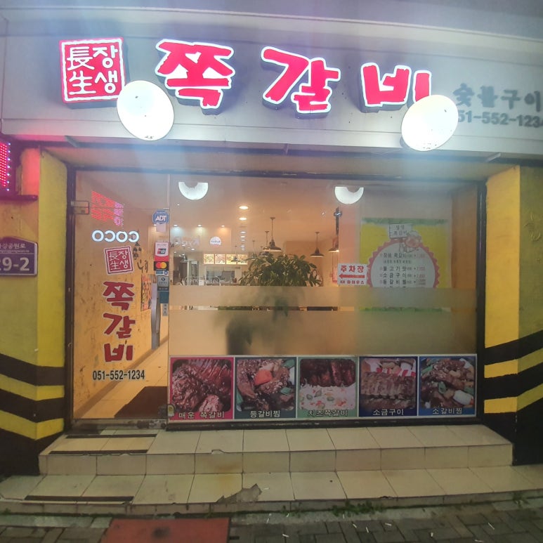 장생쪽갈비 이미지