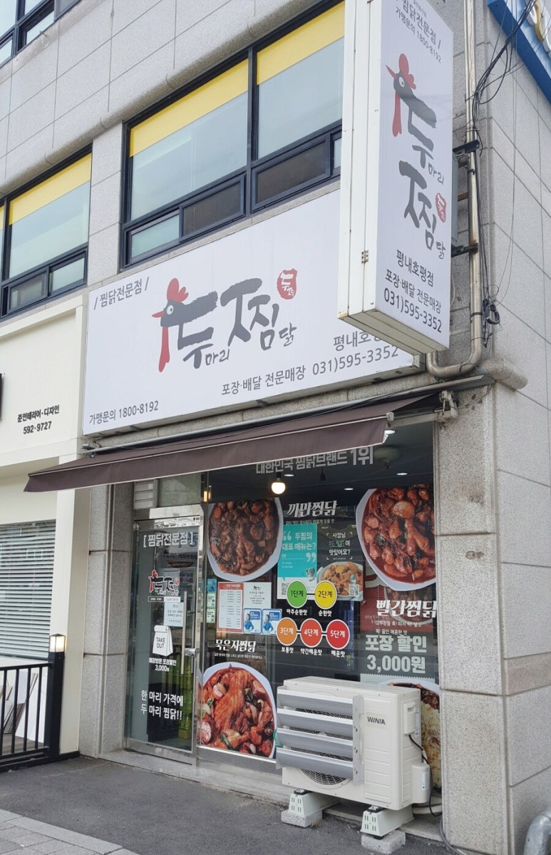 두찜 평내호평점 이미지