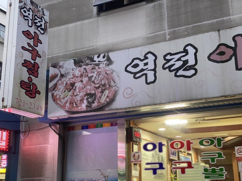 역전아구찜 이미지