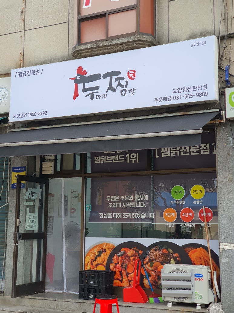 두마리찜닭두찜일산 이미지